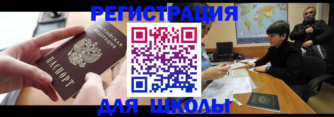 прописка для школы в Воронеже