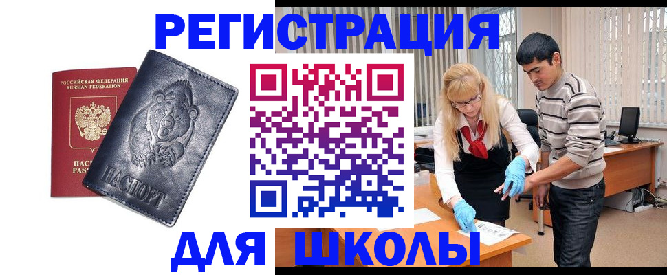 прописка для школы в Воронеже