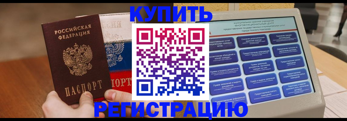 прописка в Воронеже